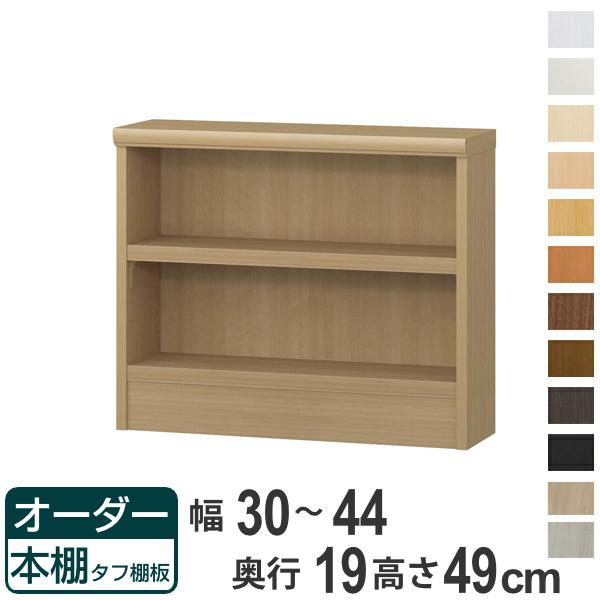 オーダー本棚 タフ棚板 幅30-44cm 奥行19cm 高さ49cm （ 収納棚 壁面収納 書棚 本棚 オーダー ラック 書庫 日本製 オーダーメイド 文庫本 コミック フリーラック ）の通販は
