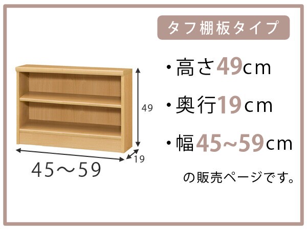 オーダー本棚 タフ棚板 幅45-59cm 奥行19cm 高さ49cm （ 収納棚 壁面収納 書棚 本棚 オーダー ラック 書庫 日本製 オーダーメイド 文庫本 コミック フリーラック ）の通販は