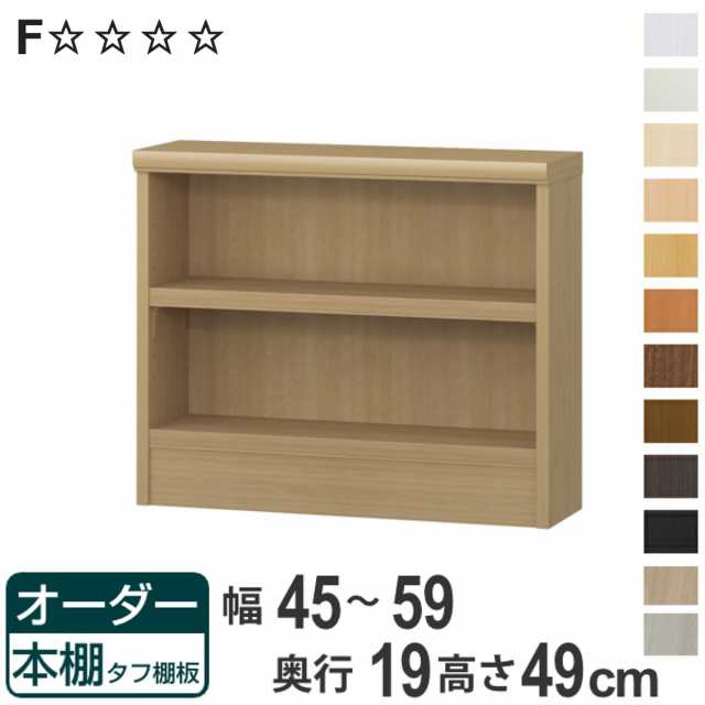 オーダー本棚 タフ棚板 幅45-59cm 奥行19cm 高さ49cm （ 収納棚 壁面収納 書棚 本棚 オーダー ラック 書庫 日本製 オーダーメイド 文庫本 コミック フリーラック ）の通販は本棚