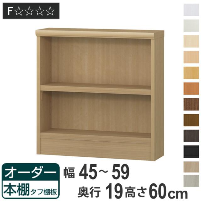 オーダー本棚 タフ棚板 幅45-59cm 奥行19cm 高さ60cm （ 収納棚 壁面収納 書棚 本棚 オーダー ラック 書庫 日本製 オーダーメイド 文庫本 コミック フリーラック ）の通販は