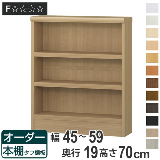 オーダー本棚 タフ棚板 幅45-59cm 奥行19cm 高さ70cm （ 収納棚 書棚 本棚 壁面収納 日本製 オーダー ラック 書庫 オーダーメイド 文庫本 コミック フリーラック ）
