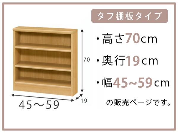 オーダー本棚 タフ棚板 幅45-59cm 奥行19cm 高さ70cm （ 収納棚 書棚 本棚 壁面収納 日本製 オーダー ラック 書庫 オーダーメイド 文庫本 コミック フリーラック ）_1