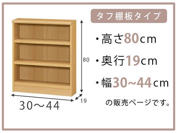 オーダー本棚 タフ棚板 幅30-44cm 奥行19cm 高さ80cm （ 収納棚 書棚 本棚 壁面収納 日本製 オーダー ラック 書庫 オーダーメイド 文庫本 コミック フリーラック ）_1
