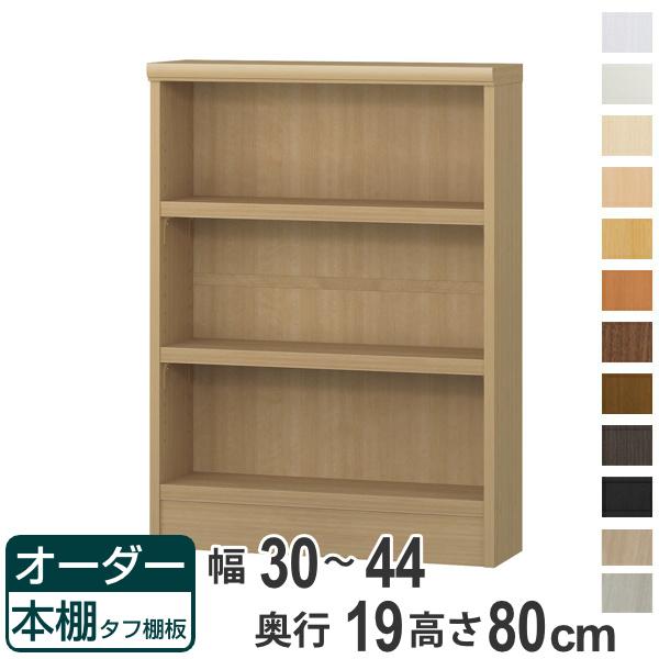 オーダー本棚 タフ棚板 幅30-44cm 奥行19cm 高さ80cm （ 収納棚 書棚 本棚 壁面収納 日本製 オーダー ラック 書庫 オーダーメイド 文庫本 コミック フリーラック ）