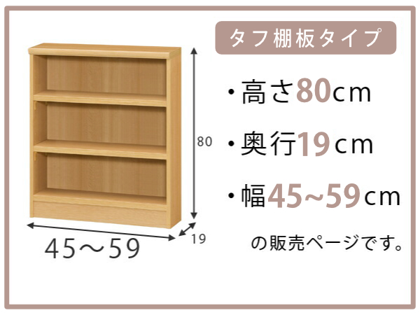 オーダー本棚 タフ棚板 幅45-59cm 奥行19cm 高さ80cm （ 収納棚 書棚 本棚 壁面収納 日本製 オーダー ラック 書庫 オーダーメイド 文庫本 コミック フリーラック ）_1