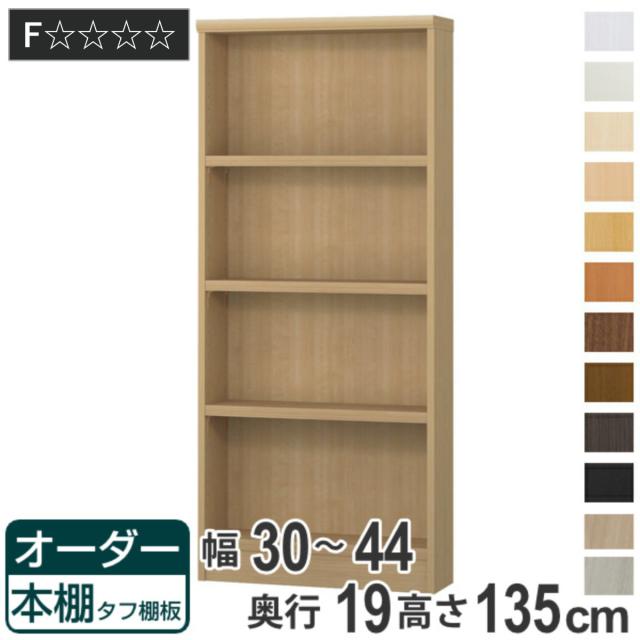 オーダー本棚 タフ棚板 幅30-44cm 奥行19cm 高さ135cm （ 収納棚 書棚 本棚 オーダー ラック 書庫 壁面収納 日本製 オーダーメイド 文庫本 コミック フリーラック ）の通販は
