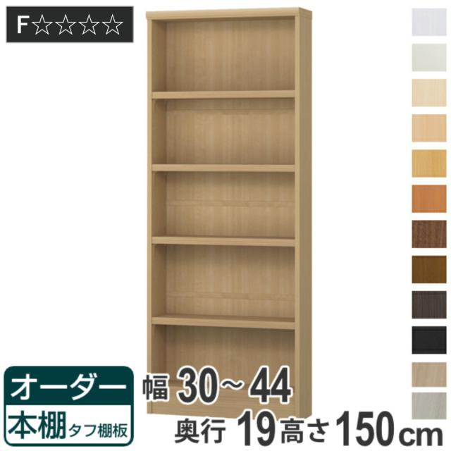 オーダー本棚 タフ棚板 幅30-44cm 奥行19cm 高さ150cm （ 収納棚 書棚 本棚 オーダー ラック 書庫 壁面収納 日本製 オーダーメイド 文庫本 コミック フリーラック ）
