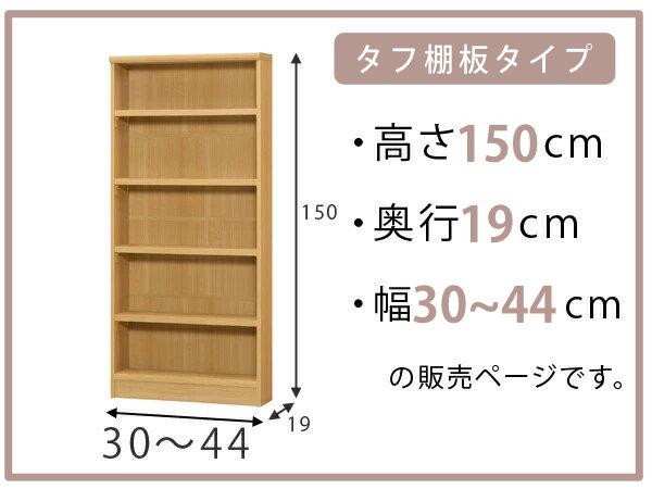 オーダー本棚 タフ棚板 幅30-44cm 奥行19cm 高さ150cm （ 収納棚 書棚 本棚 オーダー ラック 書庫 壁面収納 日本製 オーダーメイド 文庫本 コミック フリーラック ）_1