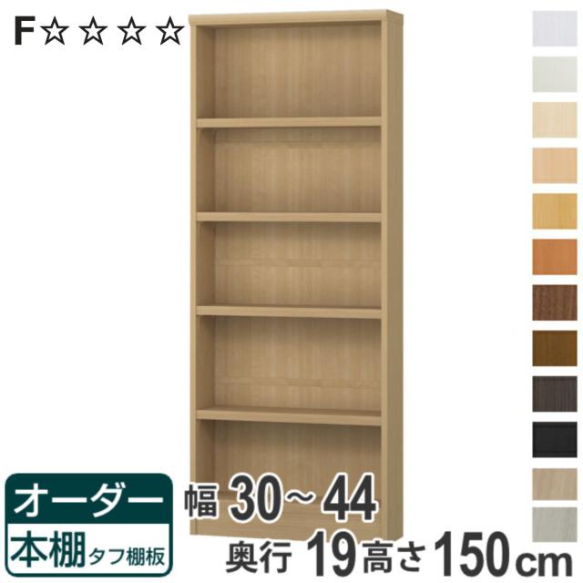 オーダー本棚 タフ棚板 幅30-44cm 奥行19cm 高さ150cm （ 収納棚 書棚 本棚 オーダー ラック 書庫 壁面収納 日本製 オーダーメイド 文庫本 コミック フリーラック ）の通販は