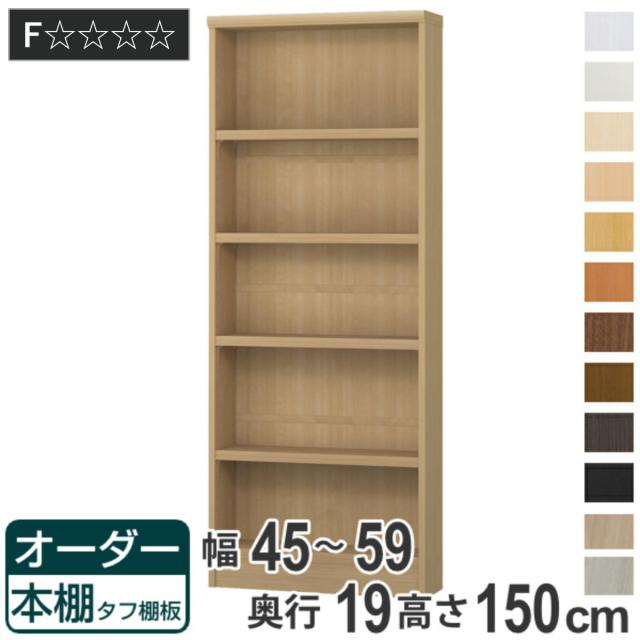オーダー本棚 タフ棚板 幅45-59cm 奥行19cm 高さ150cm （ 収納棚 書棚 本棚 オーダー ラック 書庫 壁面収納 日本製 オーダーメイド 文庫本 コミック フリーラック ）
