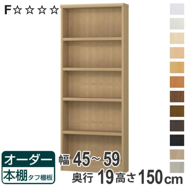 オーダー本棚 タフ棚板 幅45-59cm 奥行19cm 高さ150cm （ 収納棚 書棚 本棚 オーダー ラック 書庫 壁面収納 日本製 オーダーメイド 文庫本 コミック フリーラック ）の通販は