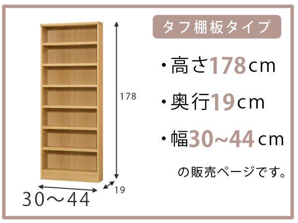 オーダー本棚 タフ棚板 幅30-44cm 奥行19cm 高さ178cm （ 収納棚 書棚 本棚 オーダー ラック 壁面収納 書庫 オーダーメイド 文庫本 コミック フリーラック ）_1