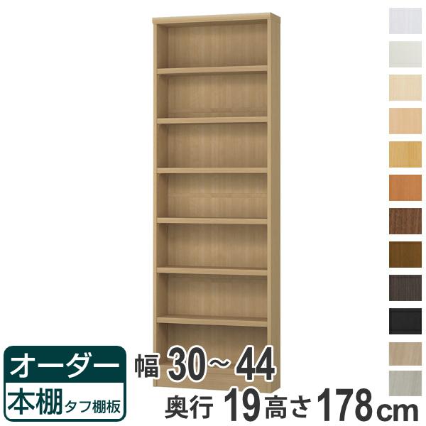 オーダー本棚 タフ棚板 幅30-44cm 奥行19cm 高さ178cm （ 収納棚 書棚 本棚 オーダー ラック 壁面収納 書庫 オーダーメイド 文庫本 コミック フリーラック ）の通販は 17,612円