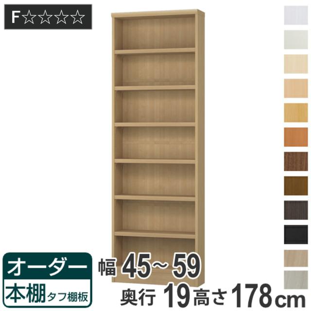 オーダー本棚 タフ棚板 幅45-59cm 奥行19cm 高さ178cm （ 収納棚 書棚 本棚 オーダー ラック 壁面収納 書庫 オーダーメイド 文庫本 コミック フリーラック ）