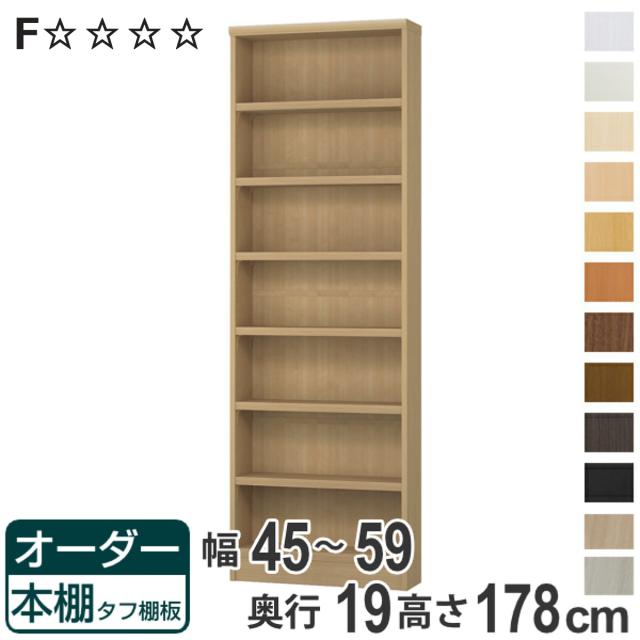 オーダー本棚 タフ棚板 幅45-59cm 奥行19cm 高さ178cm （ 収納棚 書棚 本棚 オーダー ラック 壁面収納 書庫 オーダーメイド 文庫本 コミック フリーラック ）