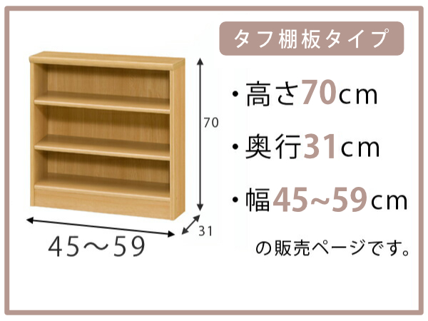 オーダー本棚 タフ棚板 幅45-59cm 奥行31cm 高さ70cm （ 収納棚 書棚 本棚 オーダー ラック 壁面収納 書庫 日本製 オーダーメイド 文庫本 コミック フリーラック ）_1