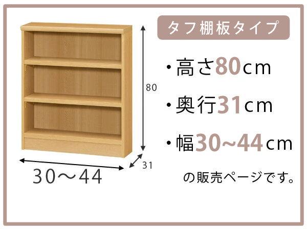 オーダー本棚 タフ棚板 幅30-44cm 奥行31cm 高さ80cm （ 収納棚 書棚 本棚 オーダー ラック 壁面収納 書庫 日本製 オーダーメイド 文庫本 コミック フリーラック ）_1