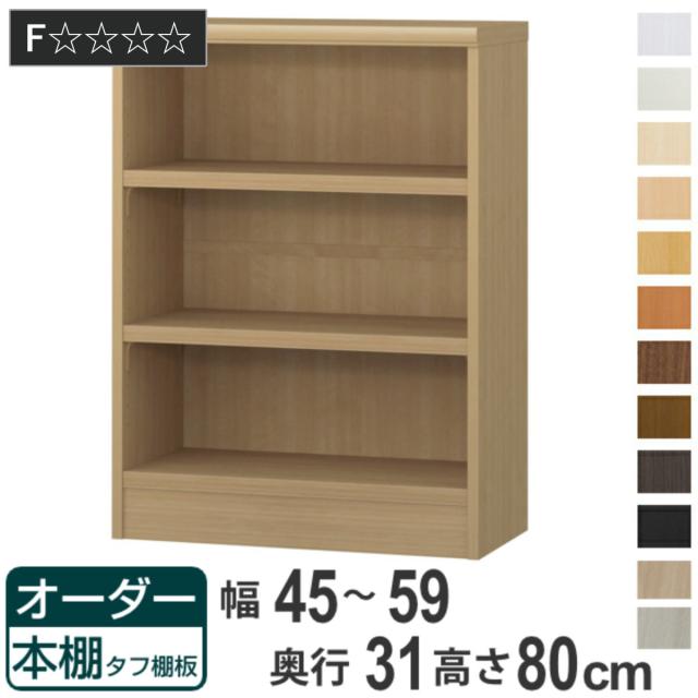 オーダー本棚 タフ棚板 幅45-59cm 奥行31cm 高さ80cm （ 収納棚 書棚 本棚 オーダー ラック 壁面収納 書庫 日本製 オーダーメイド 文庫本 コミック フリーラック ）の通販は