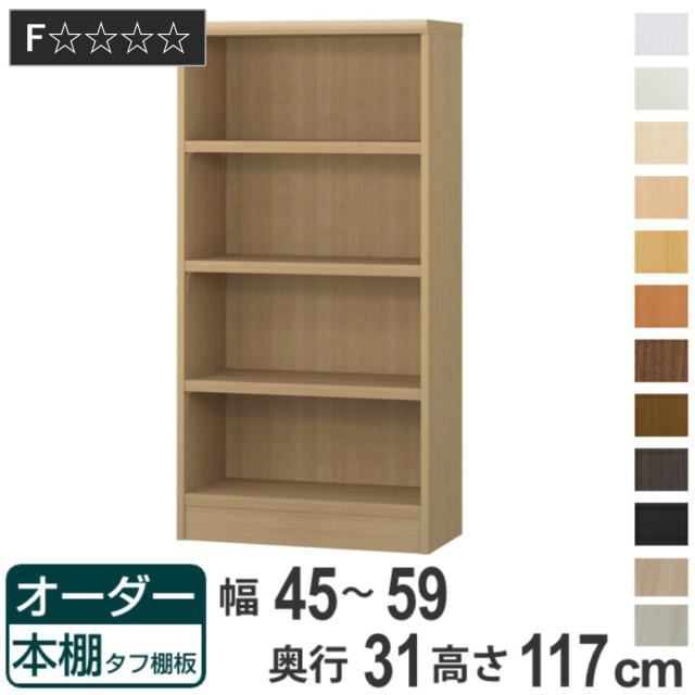 オーダー本棚 タフ棚板 幅45-59cm 奥行31cm 高さ117cm （ 収納棚 書棚 本棚 オーダー ラック 壁面収納 書庫 日本製 オーダーメイド 文庫本 コミック フリーラック ）の通販は