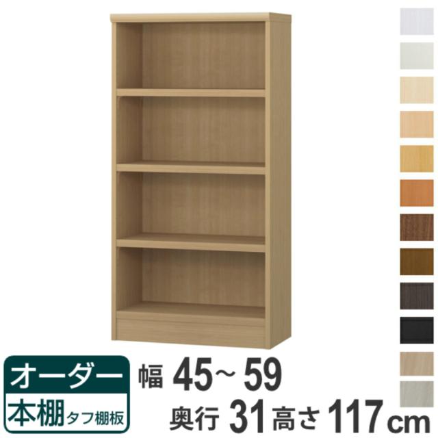 オーダー本棚 タフ棚板 幅45-59cm 奥行31cm 高さ117cm （ 収納棚 書棚 本棚 オーダー ラック 壁面収納 書庫 日本製 オーダーメイド 文庫本 コミック フリーラック ）の通販は