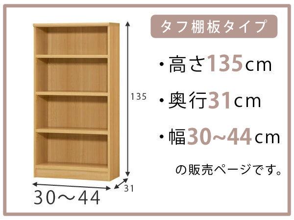 オーダー本棚 タフ棚板 幅30-44cm 奥行31cm 高さ135cm （ 収納棚 書棚 本棚 オーダー ラック 壁面収納 書庫 日本製 オーダーメイド 文庫本 コミック フリーラック ）_1