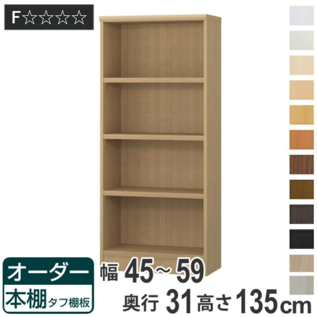オーダー本棚 タフ棚板 幅45-59cm 奥行31cm 高さ135cm （ 収納棚 書棚 本棚 オーダー ラック 壁面収納 書庫 日本製 オーダーメイド 文庫本 コミック フリーラック ）