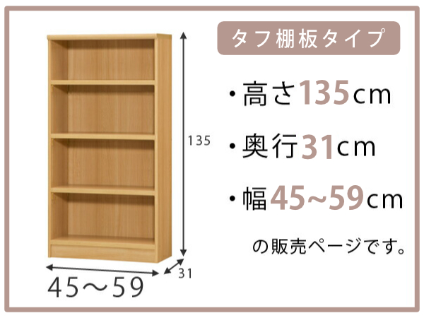 オーダー本棚 タフ棚板 幅45-59cm 奥行31cm 高さ135cm （ 収納棚 書棚 本棚 オーダー ラック 壁面収納 書庫 日本製 オーダーメイド 文庫本 コミック フリーラック ）_1