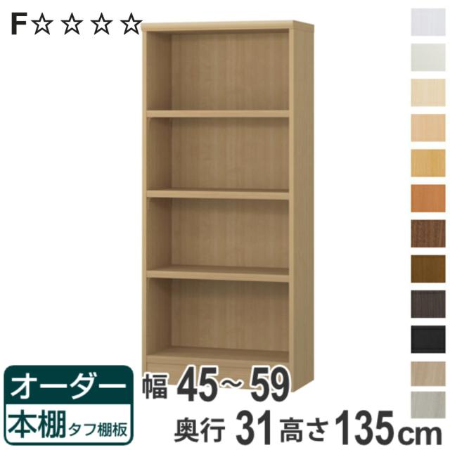 オーダー本棚 タフ棚板 幅45-59cm 奥行31cm 高さ135cm （ 収納棚 書棚 本棚 オーダー ラック 壁面収納 書庫 日本製 オーダーメイド 文庫本 コミック フリーラック ）