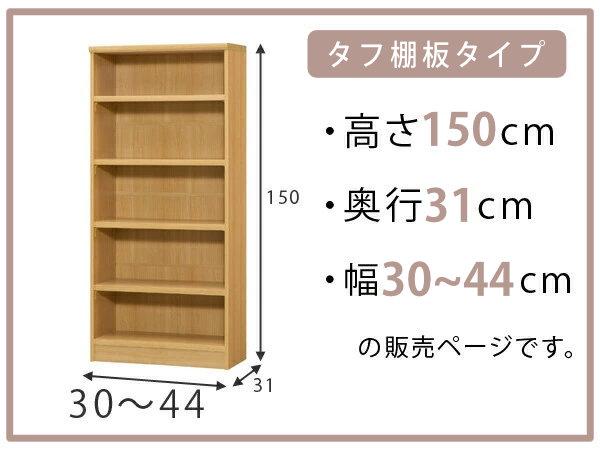 オーダー本棚 タフ棚板 幅30-44cm 奥行31cm 高さ150cm （ 収納棚 書棚 本棚 オーダー ラック 壁面収納 書庫 日本製 オーダーメイド 文庫本 コミック フリーラック ）_1