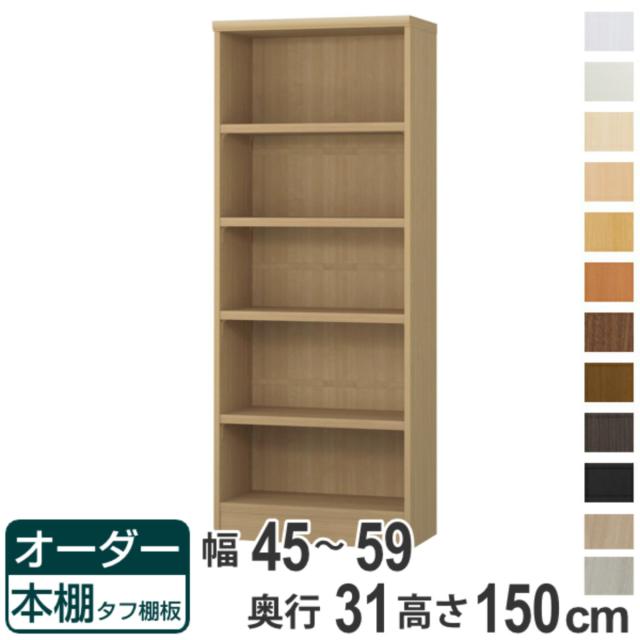 オーダー本棚 タフ棚板 幅45-59cm 奥行31cm 高さ150cm （ 収納棚 書棚 本棚 オーダー ラック 壁面収納 書庫 日本製 オーダーメイド 文庫本 コミック フリーラック ）