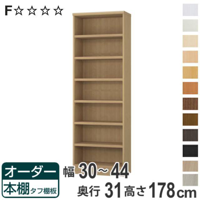 オーダー本棚 タフ棚板 幅30-44cm 奥行31cm 高さ178cm （ 収納棚 書棚 本棚 オーダー ラック 壁面収納 書庫 日本製 オーダーメイド 文庫本 コミック フリーラック ）