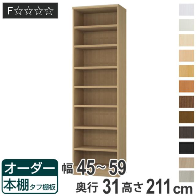 オーダー本棚 タフ棚板 幅45-59cm 奥行31cm 高さ211cm （ 収納棚 書棚 本棚 オーダー ラック 壁面収納 書庫 日本製 オーダーメイド 文庫本 コミック フリーラック ）