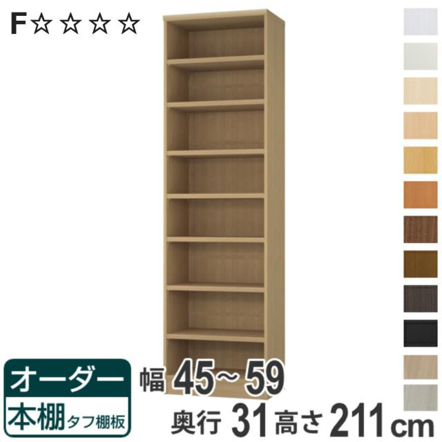 オーダー本棚 タフ棚板 幅45-59cm 奥行31cm 高さ211cm （ 収納棚 書棚 本棚 オーダー ラック 壁面収納 書庫 日本製 オーダーメイド 文庫本 コミック フリーラック ）