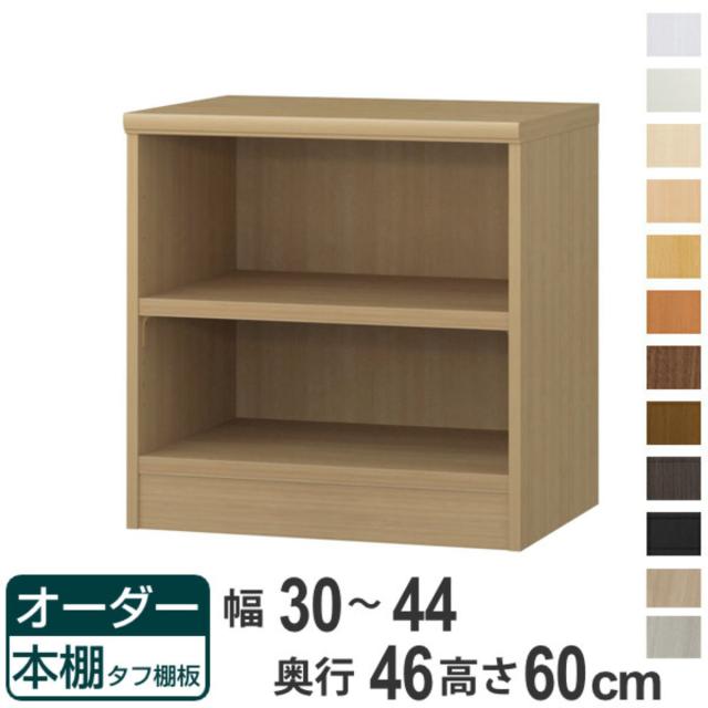 オーダー本棚 タフ棚板 幅30-44cm 奥行46cm 高さ60cm （ 収納棚 書棚 本棚 オーダー ラック 壁面収納 書庫 日本製 オーダーメイド 文庫本 コミック フリーラック ）の通販は 12,600円