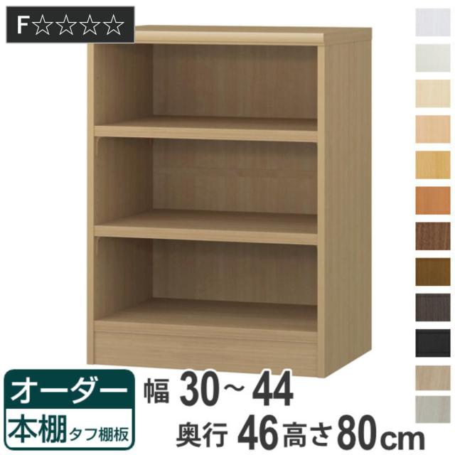 オーダー本棚 タフ棚板 幅30-44cm 奥行46cm 高さ80cm （ 収納棚 書棚 本棚 オーダー ラック 壁面収納 書庫 日本製 オーダーメイド 文庫本 コミック フリーラック ）の通販は
