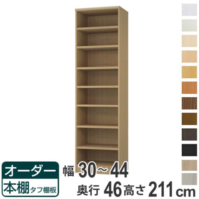 オーダー本棚 タフ棚板 幅30-44cm 奥行46cm 高さ211cm （ 収納棚 書棚 本棚 オーダー ラック 壁面収納 書庫 日本製 オーダーメイド 文庫本 コミック フリーラック ）