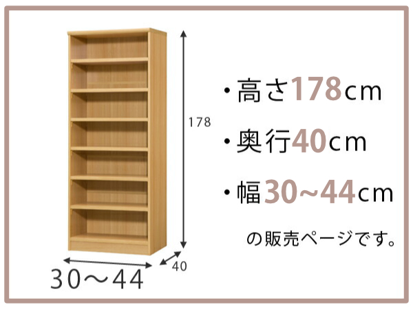 オーダー本棚 標準棚板タイプ 幅30-44cm 奥行40cm 高さ178cm （ 収納棚 書棚 本棚 オーダー ラック 壁面収納 書庫 日本製 オーダーメイド 文庫本 コミック フリーラック ）