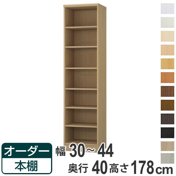 オーダー本棚 標準棚板タイプ 幅30-44cm 奥行40cm 高さ178cm （ 収納棚 書棚 本棚 オーダー ラック 壁面収納 書庫 日本製 オーダーメイド 文庫本 コミック フリーラック ）