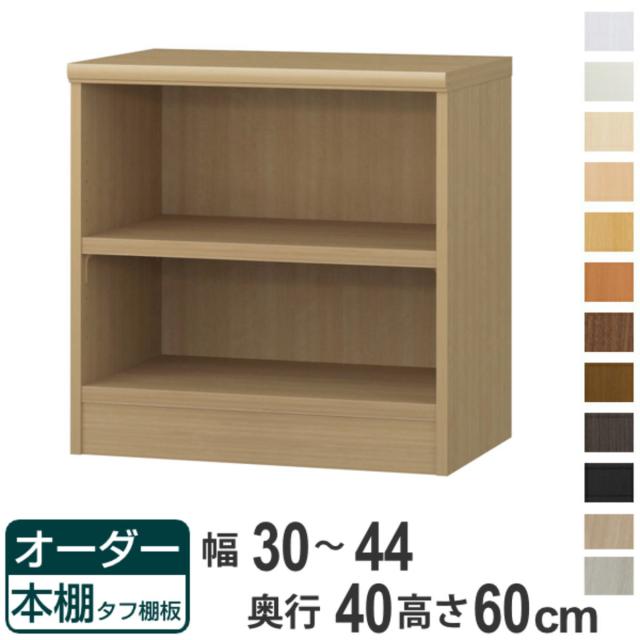 オーダー本棚 タフ棚板タイプ 幅30-44cm 奥行40cm 高さ60cm （ 収納棚 書棚 本棚 オーダー ラック 壁面収納 書庫 日本製 オーダーメイド 文庫本 コミック フリーラック ）