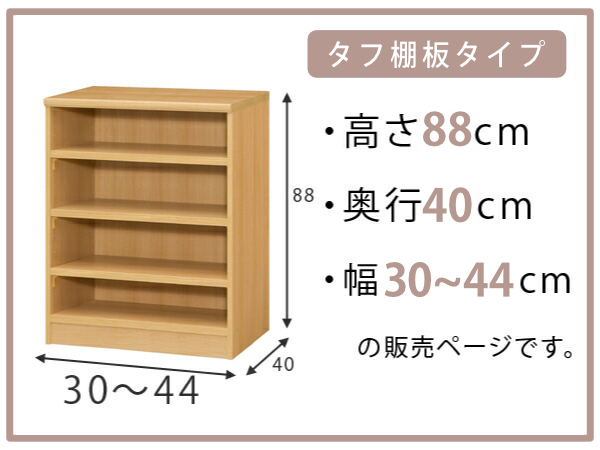 オーダー本棚 タフ棚板タイプ 幅30-44cm 奥行40cm 高さ88cm （ 収納棚 書棚 本棚 オーダー ラック 壁面収納 書庫 日本製 オーダーメイド 文庫本 コミック フリーラック ）の通販は