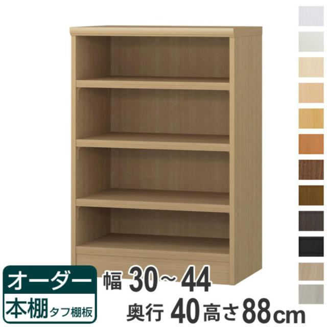 オーダー本棚 タフ棚板タイプ 幅30-44cm 奥行40cm 高さ88cm （ 収納棚 書棚 本棚 オーダー ラック 壁面収納 書庫 日本製 オーダーメイド 文庫本 コミック フリーラック ）の通販は