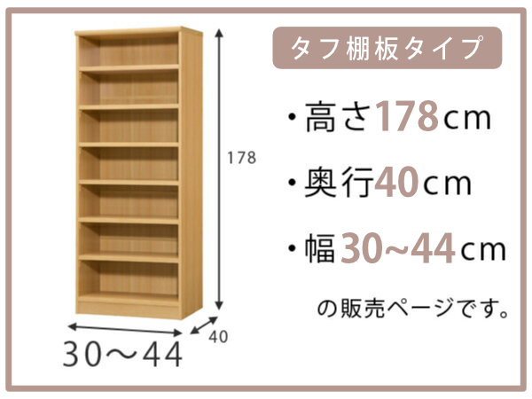オーダー本棚 タフ棚板タイプ 幅30-44cm 奥行40cm 高さ178cm （ 収納棚 書棚 本棚 オーダー ラック 壁面収納 書庫 日本製 オーダーメイド 文庫本 コミック フリーラック ）_1