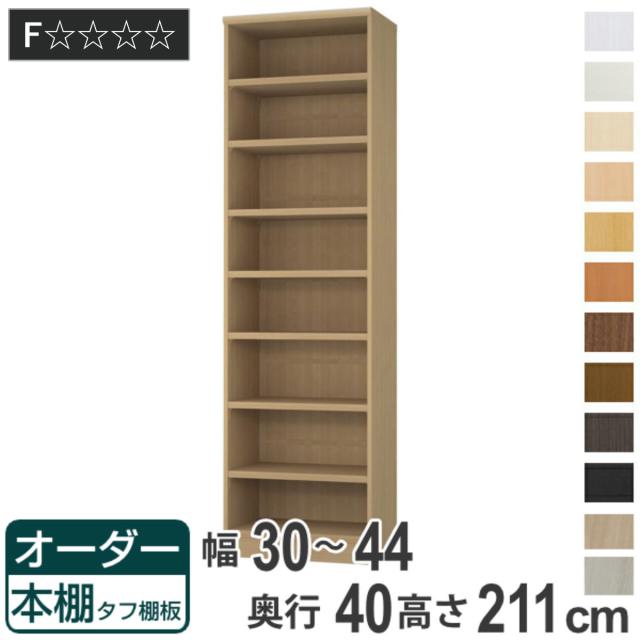 オーダー本棚 タフ棚板タイプ 幅30-44cm 奥行40cm 高さ211cm （ 収納棚 書棚 本棚 オーダー ラック 壁面収納 書庫 日本製 オーダーメイド 文庫本 コミック フリーラック ）