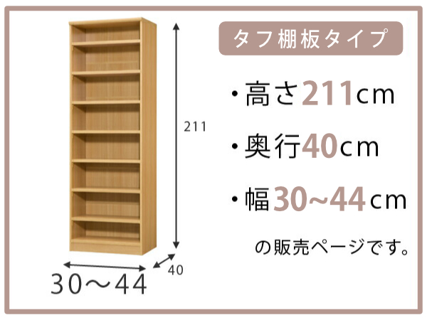 オーダー本棚 タフ棚板タイプ 幅30-44cm 奥行40cm 高さ211cm （ 収納棚 書棚 本棚 オーダー ラック 壁面収納 書庫 日本製 オーダーメイド 文庫本 コミック フリーラック ）_1