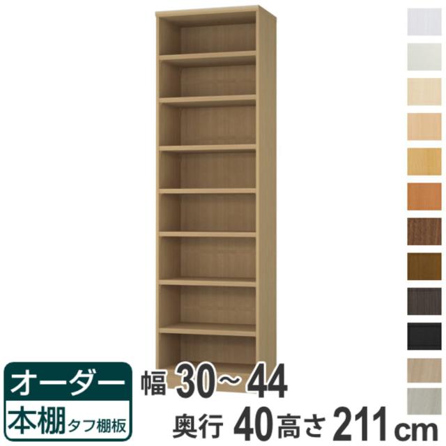 オーダー本棚 タフ棚板タイプ 幅30-44cm 奥行40cm 高さ211cm （ 収納棚 書棚 本棚 オーダー ラック 壁面収納 書庫 日本製 オーダーメイド 文庫本 コミック フリーラック ）