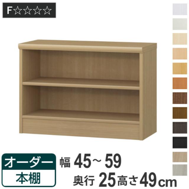 オーダー本棚 標準棚板タイプ 幅45-59cm 奥行25cm 高さ49cm （ 本棚 壁面収納 ラック オーダー 多目的 棚 日本製 オープンラック リビング収納 収納 家具 シェルフ 壁面 標準 ）