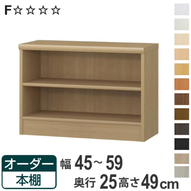 オーダー本棚 標準棚板タイプ 幅45-59cm 奥行25cm 高さ49cm （ 本棚 壁面収納 ラック オーダー 多目的 棚 日本製 オープンラック リビング収納 収納 家具 シェルフ 壁面 標準 ）