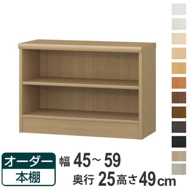 オーダー本棚 標準棚板タイプ 幅45-59cm 奥行25cm 高さ49cm （ 本棚 壁面収納 ラック オーダー 多目的 棚 日本製 オープンラック リビング収納 収納 家具 シェルフ 壁面 標準 ）