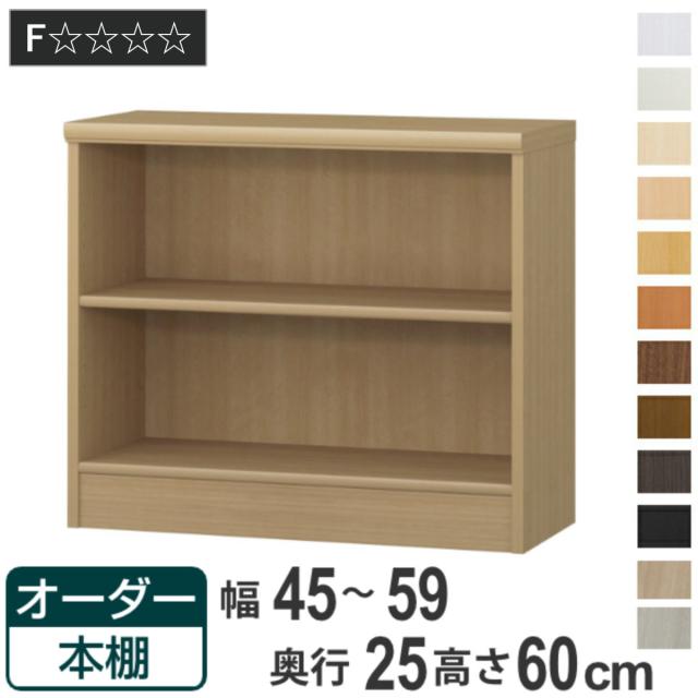 オーダー本棚 標準棚板タイプ 幅45-59cm 奥行25cm 高さ60cm （ 本棚 壁面収納 ラック オーダー 多目的 棚 日本製 オープンラック リビング収納 収納 家具 シェルフ 壁面 標準 ）