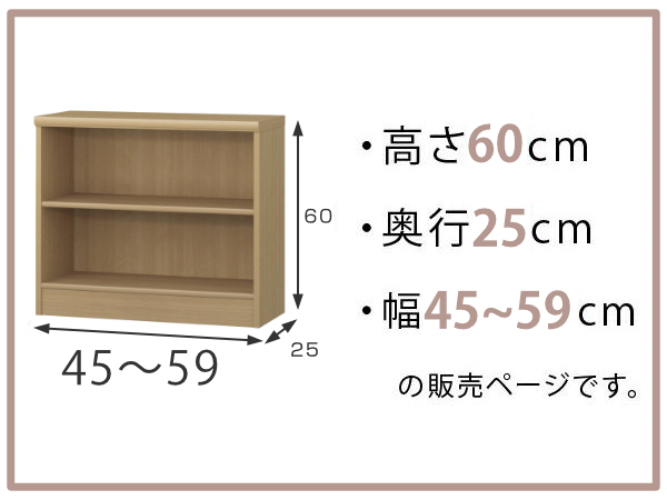 オーダー本棚 標準棚板タイプ 幅45-59cm 奥行25cm 高さ60cm （ 本棚 壁面収納 ラック オーダー 多目的 棚 日本製 オープンラック リビング収納 収納 家具 シェルフ 壁面 標準 ）_1